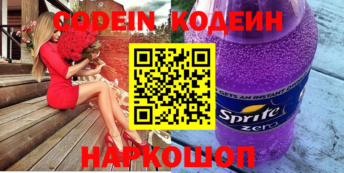 Codein Purple Drank  Вход с VPN  Новоалтайск  Кодеин Purple Drank 